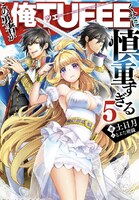 小説「この勇者が俺TUEEEくせに慎重すぎる」5巻