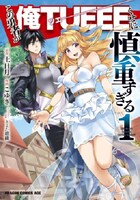マンガ版「この勇者が俺TUEEEくせに慎重すぎる」1巻