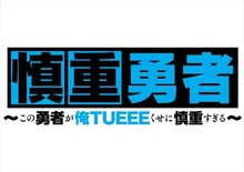 TVアニメ「慎重勇者～この勇者が俺TUEEEくせに慎重すぎる～」ロゴ