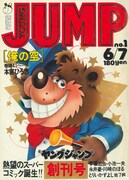 ヤングジャンプ創刊号 (c)ヤングジャンプ創刊号/集英社