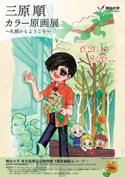 「三原順カラー原画展～札幌からようこそ～」チラシ画像