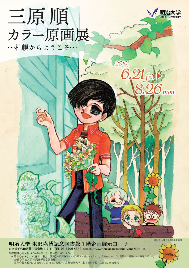 「三原順カラー原画展～札幌からようこそ～」チラシ画像