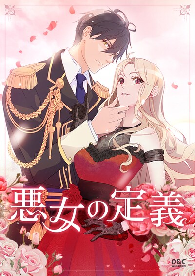 「悪女の定義」メインビジュアル