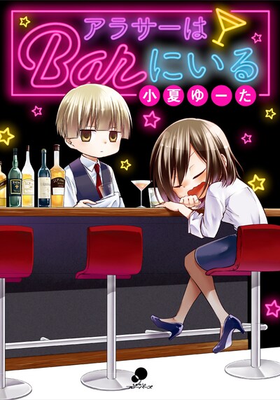 「アラサーはBarにいる」