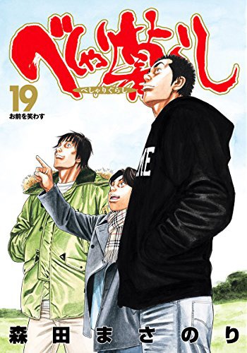 「べしゃり暮らし」19巻