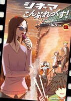 「シネマこんぷれっくす！」3巻