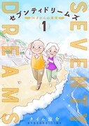 「セブンティドリームズ」1巻