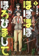「ほぼほぼほろびまして」1巻