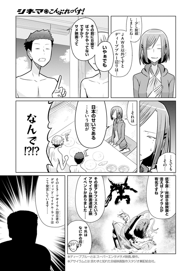 「シネマこんぷれっくす！」3巻収録の第19話より、サメ映画がB級ばかりなことをツッコまれ「それは日本のせい」と説明する宮川。