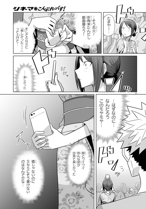「シネマこんぷれっくす！」3巻収録の第20話より、花火を撮ろうとするが、もやもやとした気持ちが消えず撮影をやめようとする小津に熱川は……。