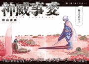「神威事変」扉ページ