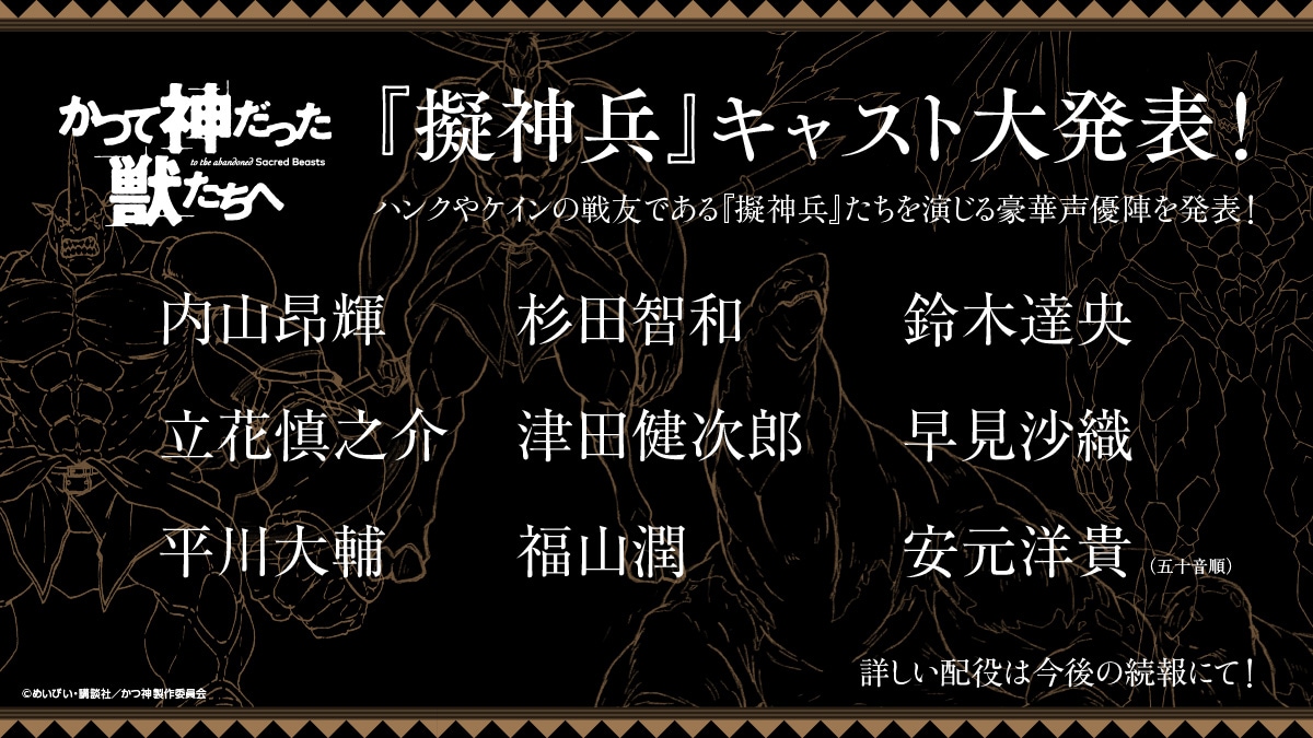 「かつ神」擬神兵役に内山昂輝、杉田智和、鈴木達央、立花慎之介ら9名発表