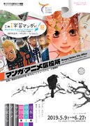 「『これも学習マンガだ!』展 ～マンガで学ぶ11の世界～」ビジュアル