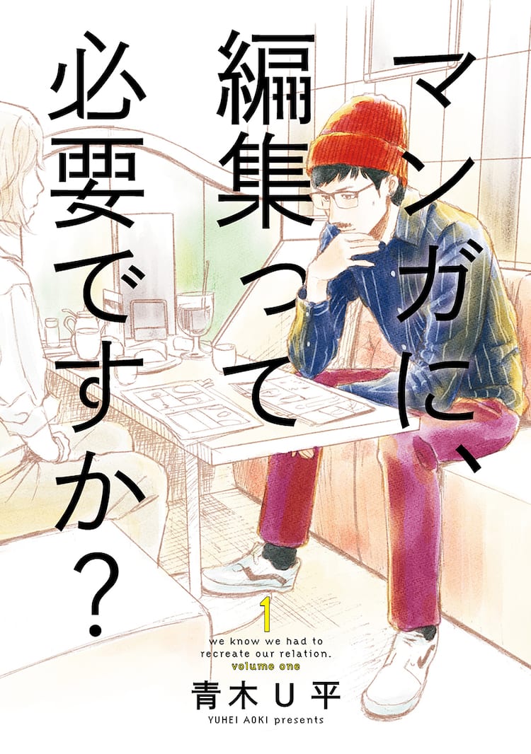 崖っぷち中堅マンガ家 キラキラ女子編集者 マンガに 編集って必要ですか 1巻 コミックナタリー