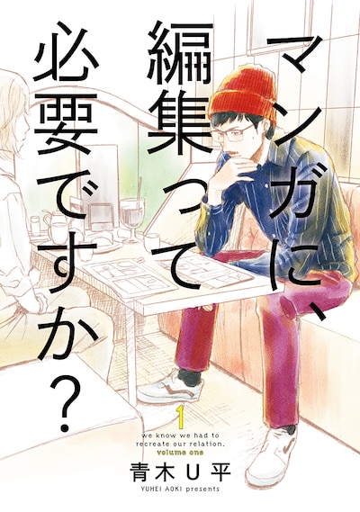 「マンガに、編集って必要ですか？」