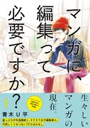 「マンガに、編集って必要ですか？」帯あり