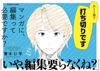 「マンガに、編集って必要ですか？」POP