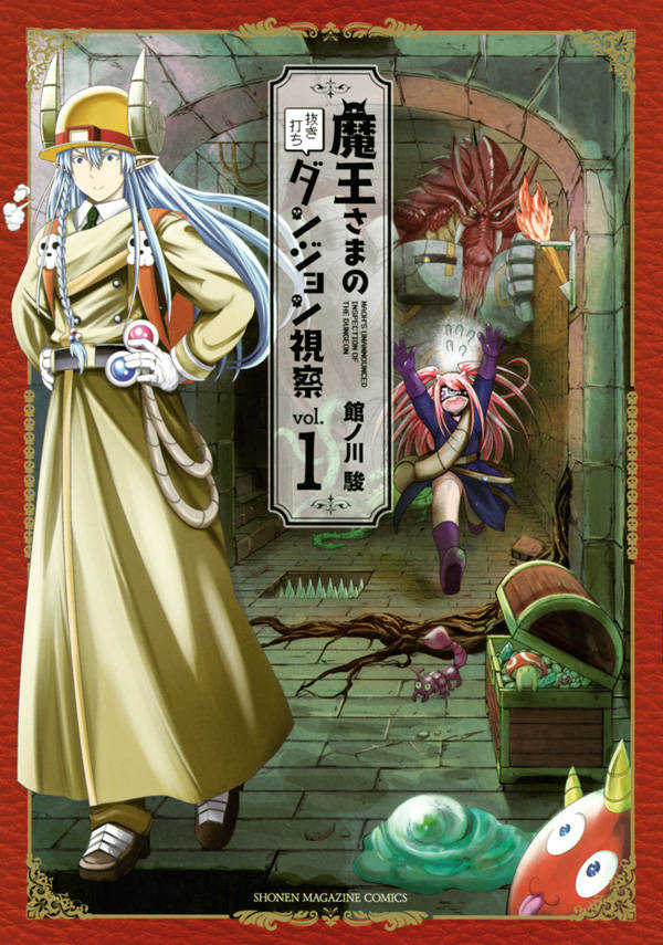 「魔王さまの抜き打ちダンジョン視察」1巻