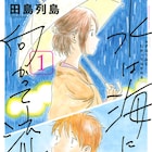 田島列島インタビュー「水は海に向かって流れる」の作り方や学生時代の話も
