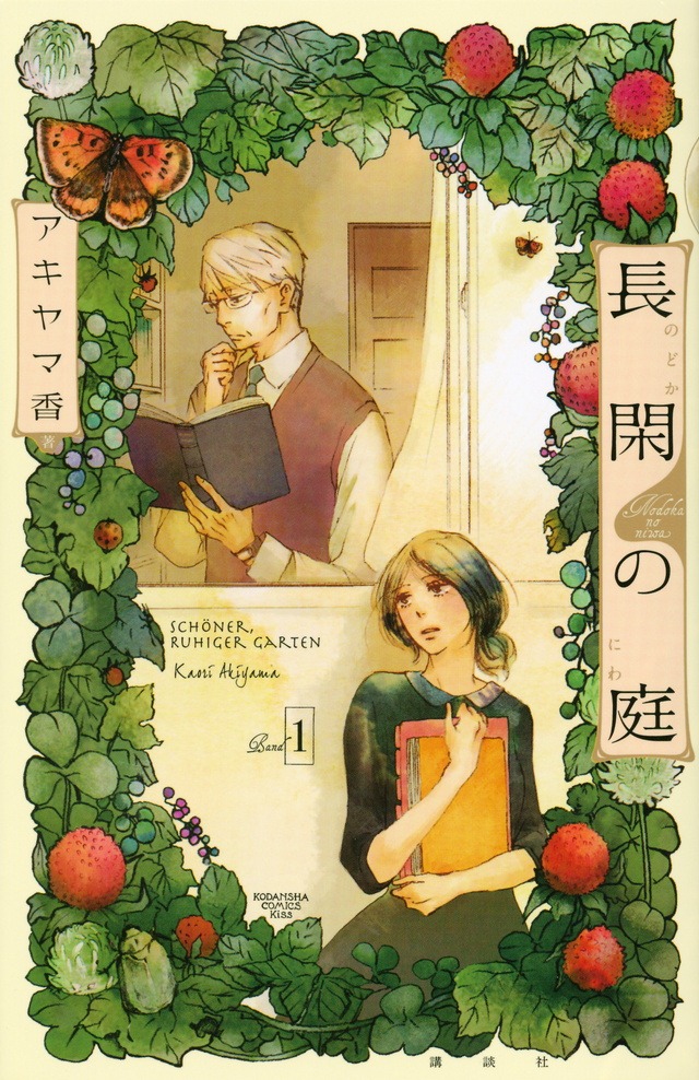 「長閑の庭」1巻