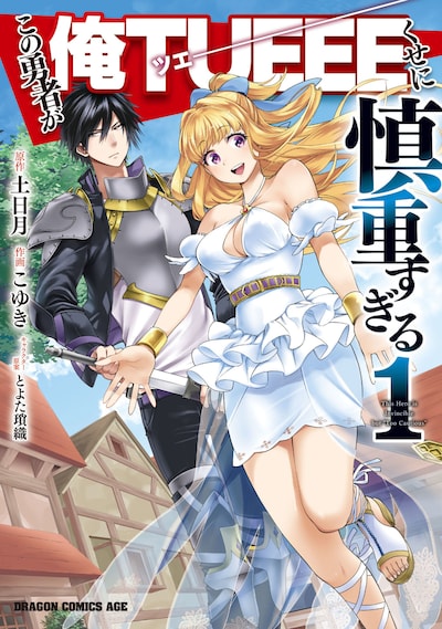「この勇者が俺TUEEEくせに慎重すぎる」1巻