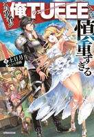 「この勇者が俺TUEEEくせに慎重すぎる」原作小説1巻