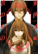 「来世は君のもの」1巻