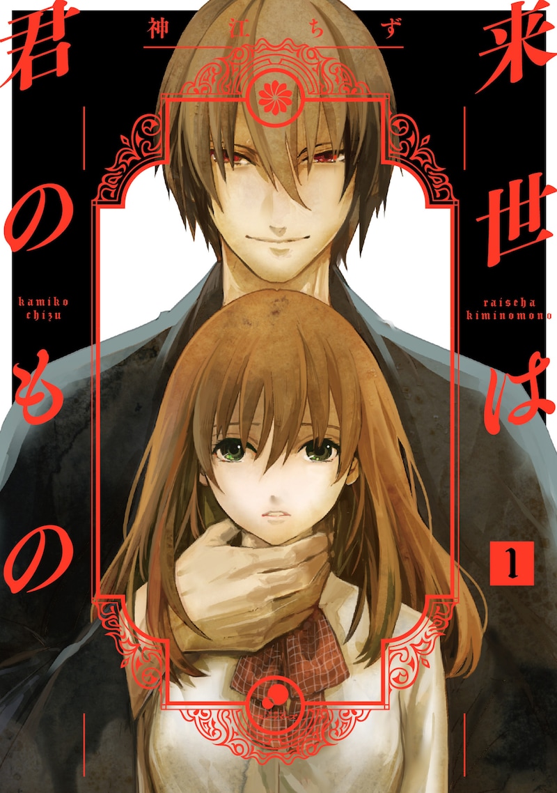 「来世は君のもの」1巻