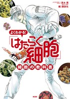 「よくわかる！『はたらく細胞』細胞の教科書」