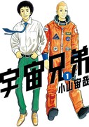 「宇宙兄弟」1巻 (c)小山宙哉/講談社