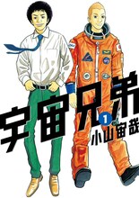 「宇宙兄弟」1巻 (c)小山宙哉/講談社