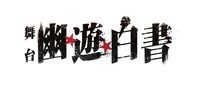 舞台「幽☆遊☆白書」のロゴ。