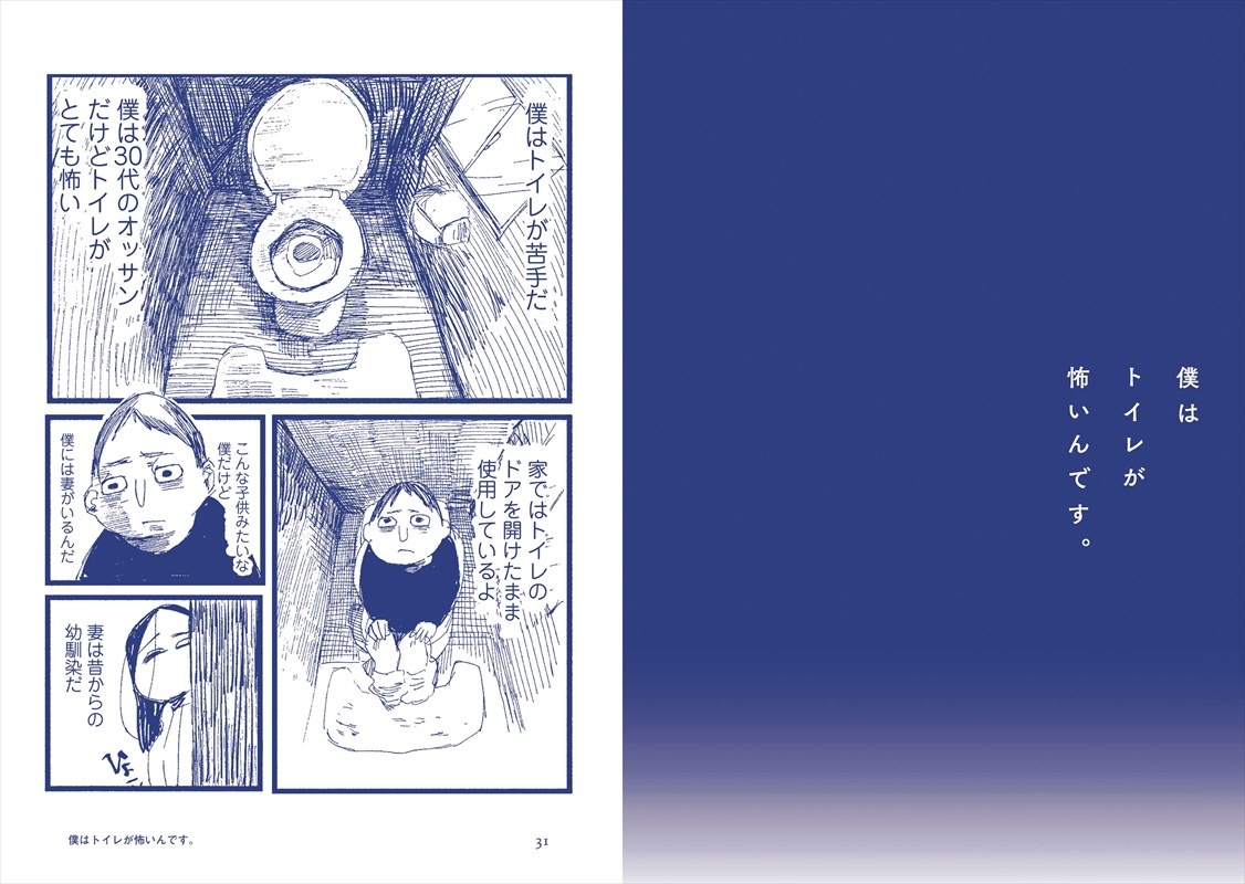 「僕はトイレが怖いんです。」より。