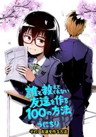 「誰も教えてくれない友達を作る100の方法」より。
