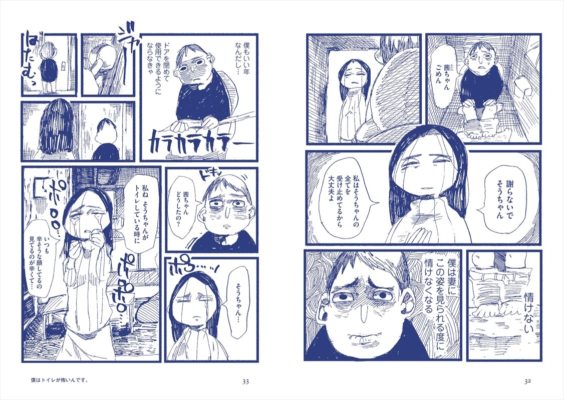 「僕はトイレが怖いんです。」より。