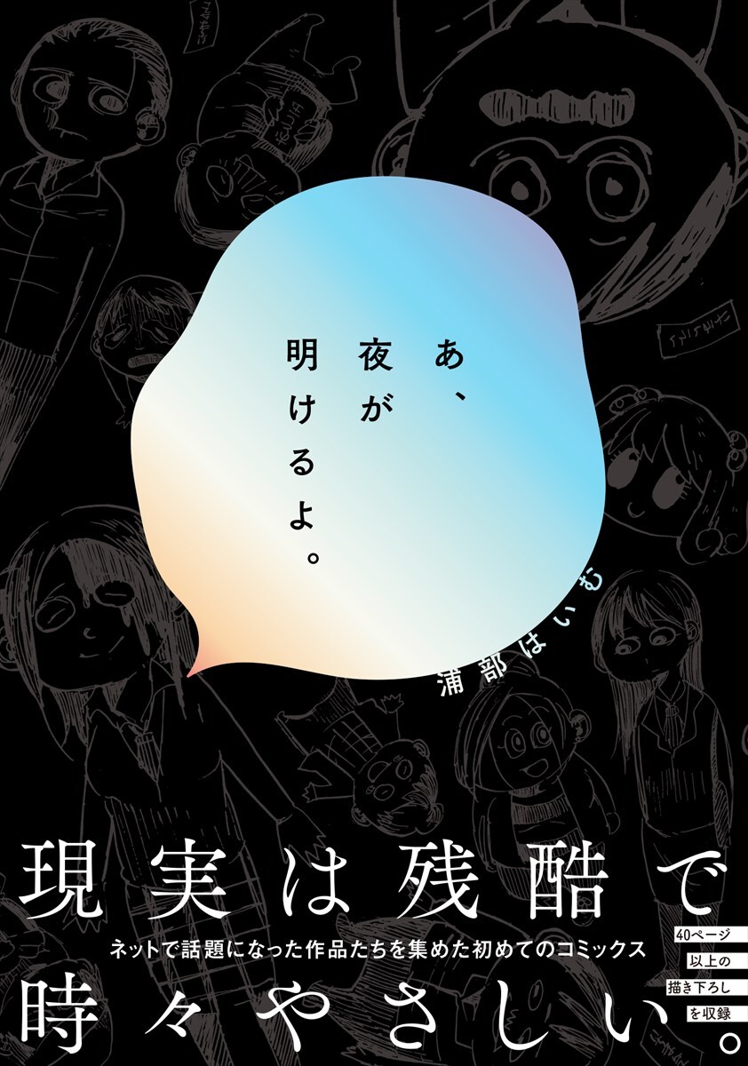 トイレが怖い男性の話など収めた、浦部はいむの短編集「あ、夜が明けるよ。」