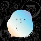 トイレが怖い男性の話など収めた、浦部はいむの短編集「あ、夜が明けるよ。」