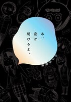 「あ、夜が明けるよ。」書影