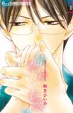 「痴情の接吻」1巻 (c)如月ひいろ/小学館
