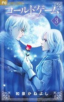 「コールドゲーム」3巻