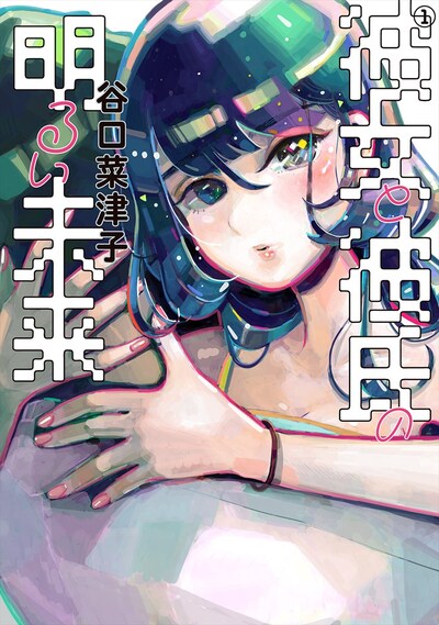 「彼女と彼氏の明るい未来」1巻