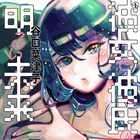 恋人の過去が気になる…!谷口菜津子のブラックラブコメ「彼女と彼氏の明るい未来」