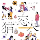 イシデ電が贈るラブオムニバス「猫恋人」続刊が電子書籍でリリース