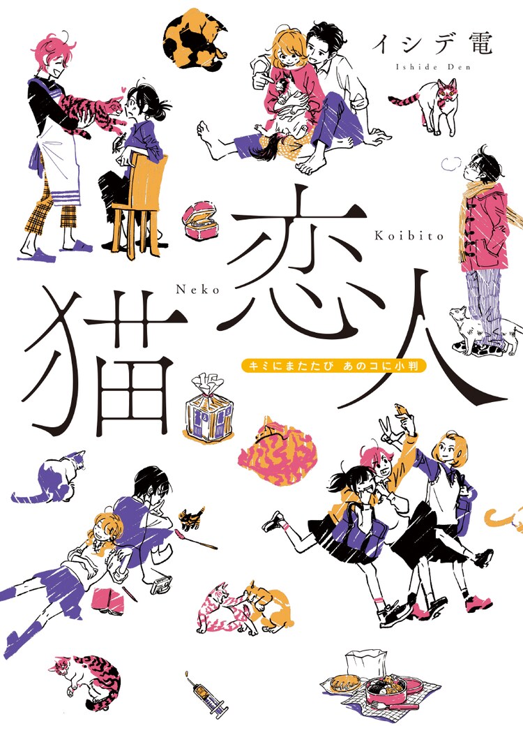 イシデ電が贈るラブオムニバス 猫恋人 続刊が電子書籍でリリース コミックナタリー イシデ電が贈るラブオムニバス 猫恋人 続刊が電子書籍でリリース コミックナタリー