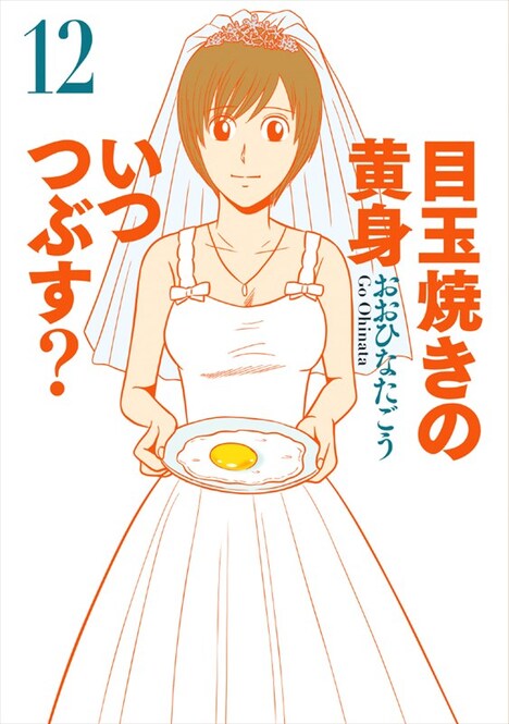 「目玉焼きの黄身 いつつぶす？」12巻
