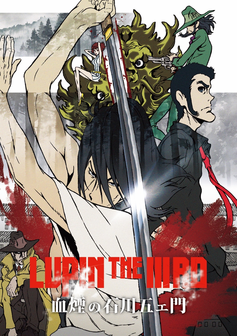 LUPIN THE ⅢRD 次元大介の墓標　血煙の石川五エ門　峰不二子の嘘 LUPIN THE IIIRD 血煙の石川五ェ門」ビジュアル - 「峰不二子の嘘