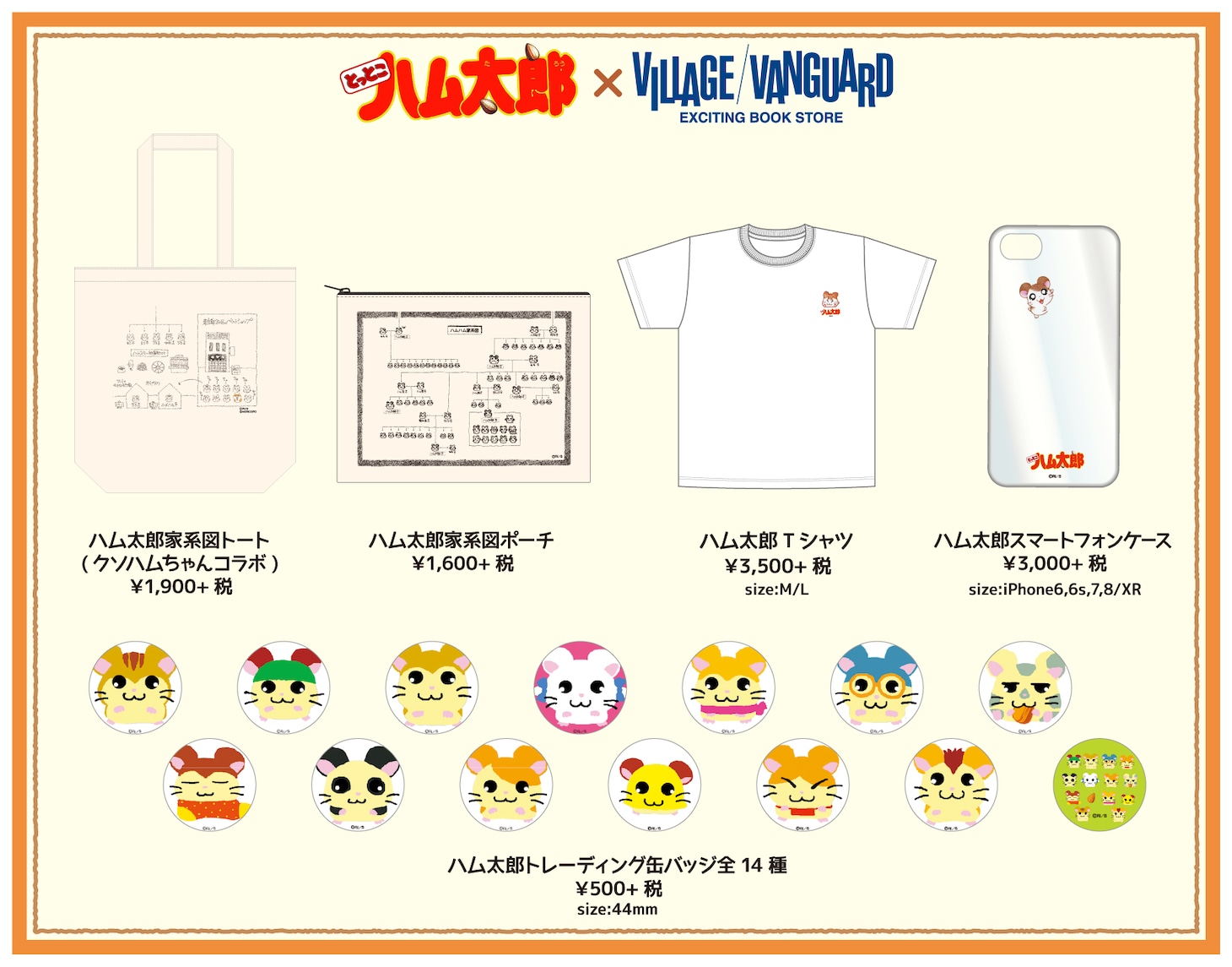 「とっとこハム太郎」のヴィレッジヴァンガード限定グッズのラインナップ。