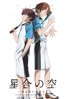 「星合の空」ペアビジュアル第2弾