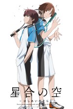 「星合の空」ペアビジュアル第2弾 (c)赤根和樹・エイトビット / 星合の空製作委員会
