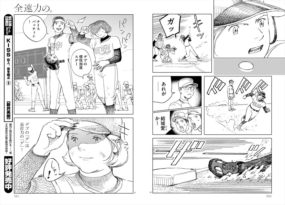 「全速力の。」より。